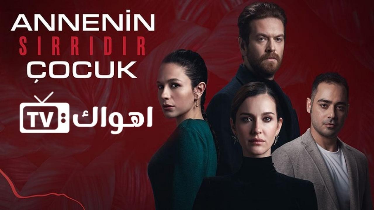 مسلسل الطفل سر امه الحلقة 1 مترجمة HD