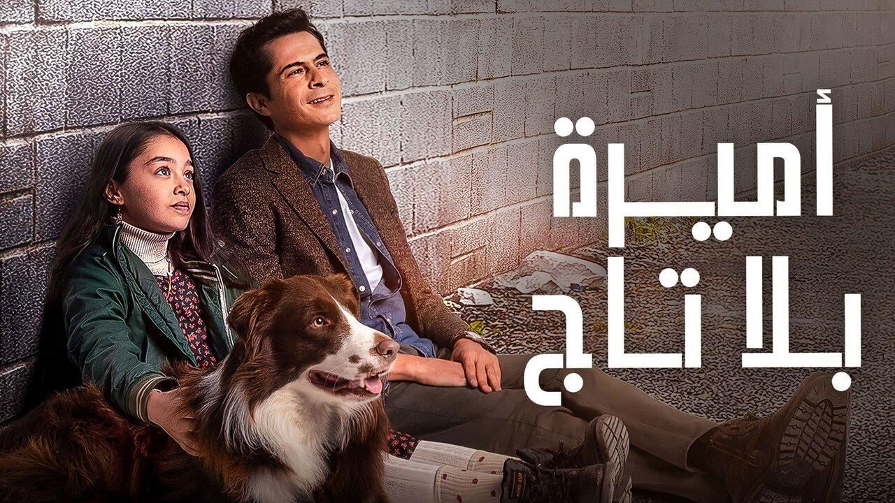 مسلسل أميرة بلا تاج الحلقة 1 الاولي مدبلجة HD