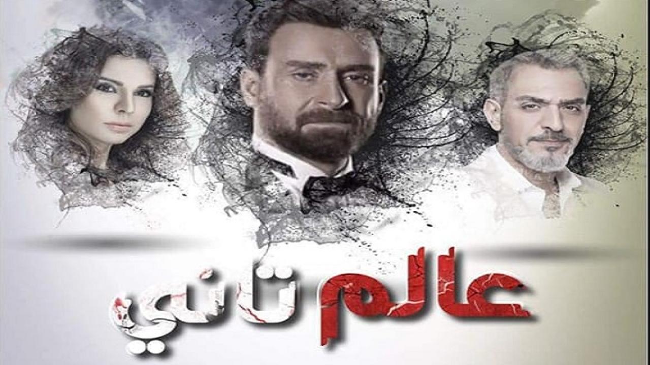 مسلسل عالم تانى الحلقة 1 الاولي HD