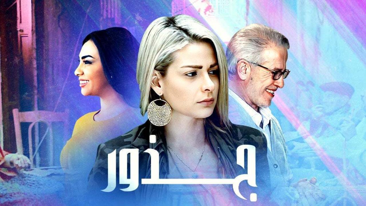 مسلسل جذور الحلقة 1 الاولي HD