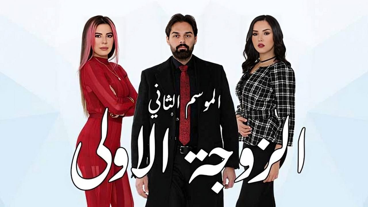 مسلسل الزوجة الاولى 2 الحلقة 1 الاولي HD