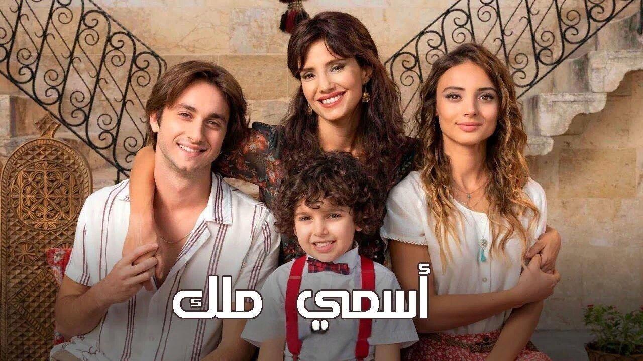 مسلسل اسمي ملك الحلقة 215 مدبلجة HD