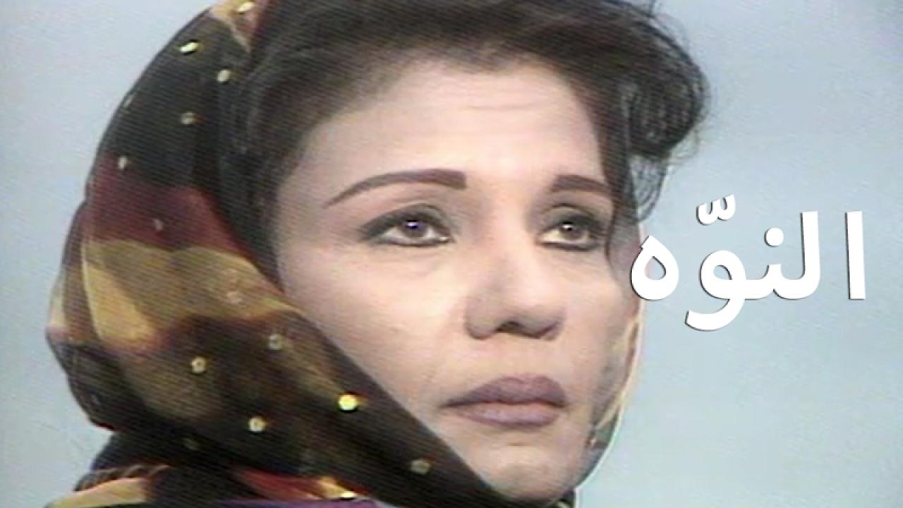 مسلسل النوّه الحلقة 1 الاولي