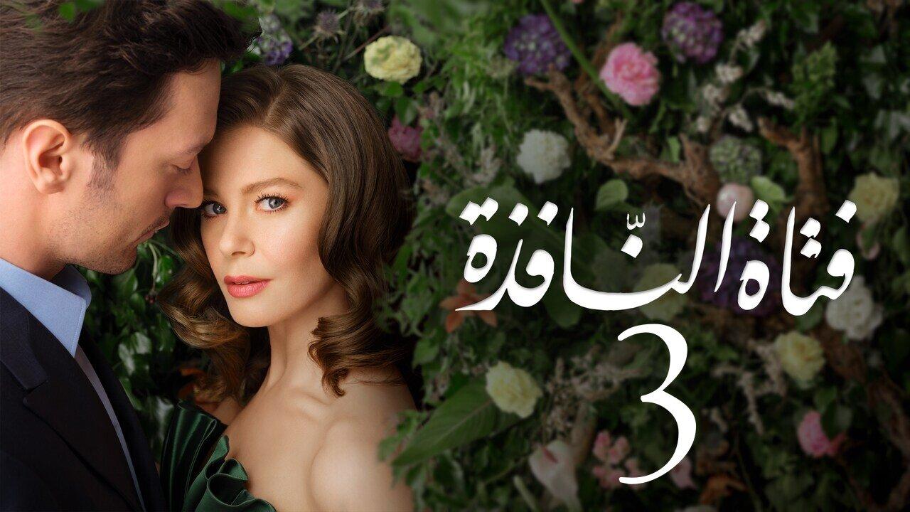 مسلسل فتاة النافذة 3 الحلقة 1 الاولي مدبلجة HD