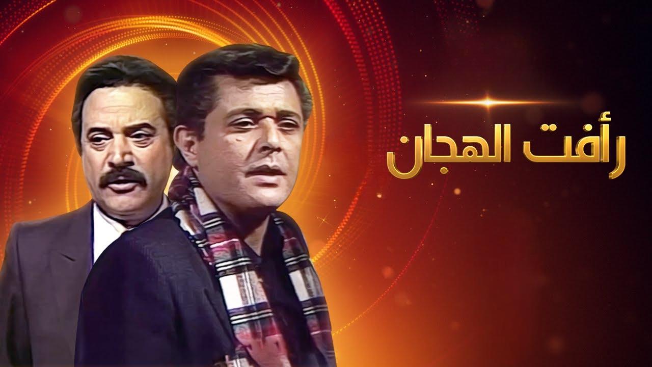 مسلسل رأفت الهجان