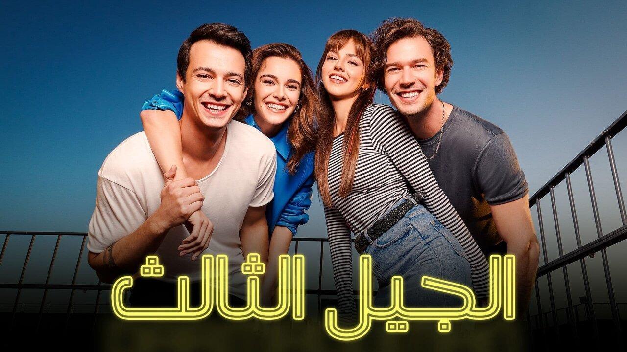 مسلسل الجيل الثالث الحلقة 3 الثالثة مدبلجة HD