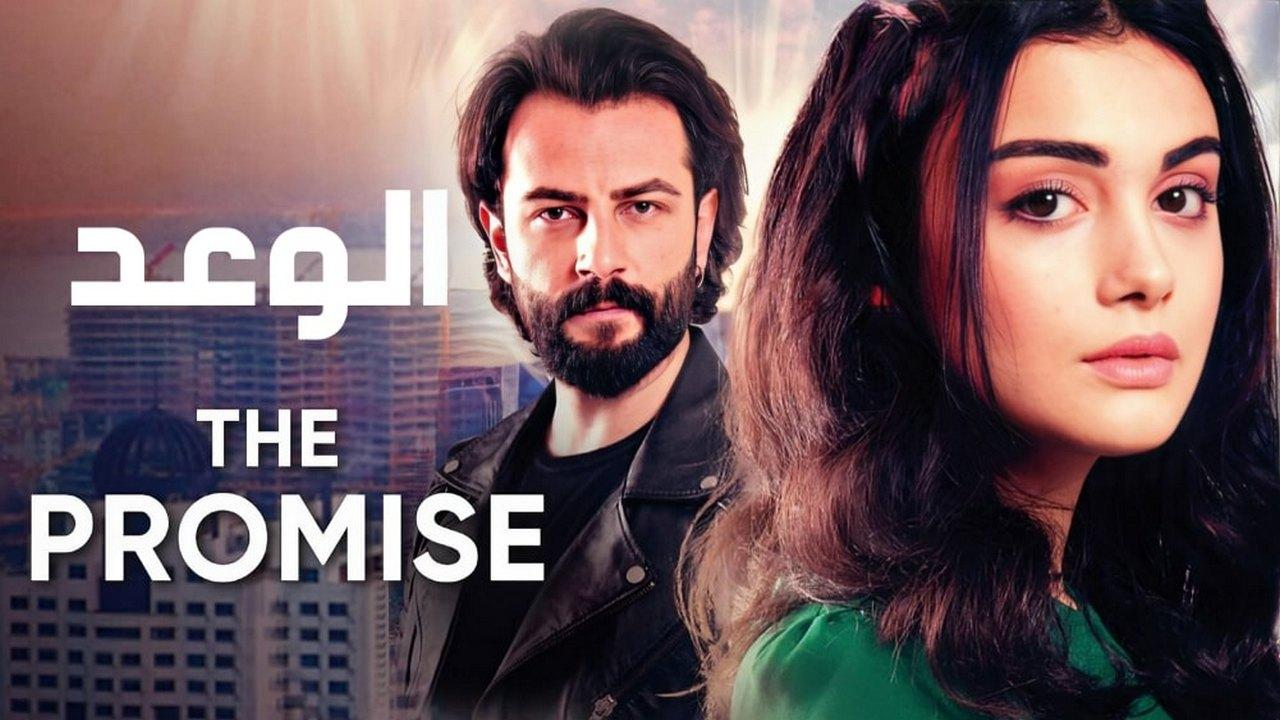 مسلسل الوعد الحلقة 123 مدبلجة HD