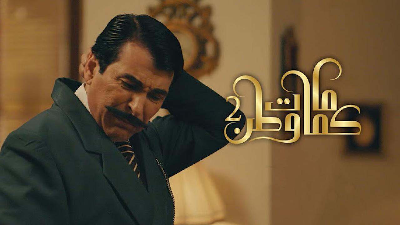 مسلسل كمامات وطن 2 الحلقة 1 الاولي