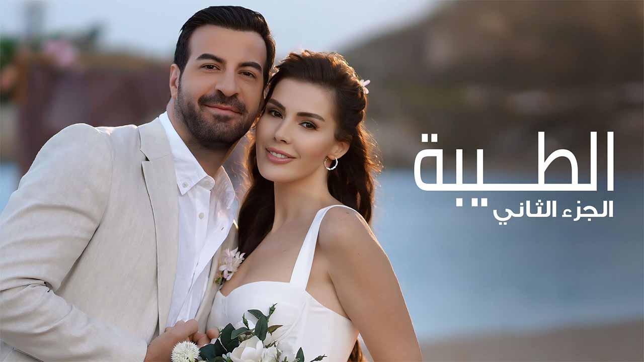 مسلسل الطيبة 2 الحلقة 10 العاشرة مدبلجة HD