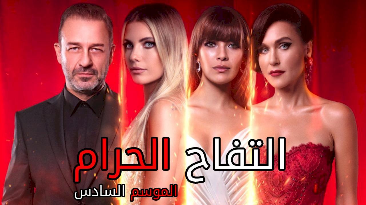 مسلسل التفاح الحرام الموسم السادس الحلقة 1 الاولي مدبلجة HD