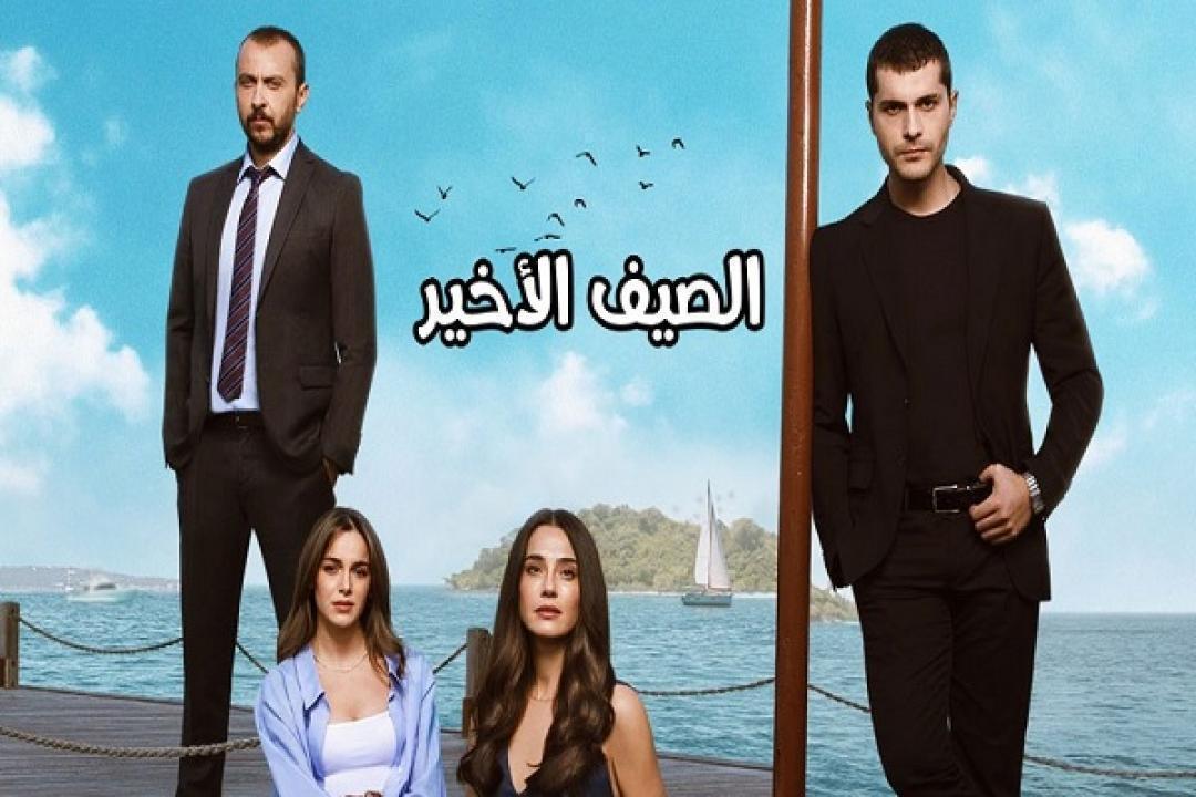 مسلسل الصيف الاخير الحلقة 17 مترجمة