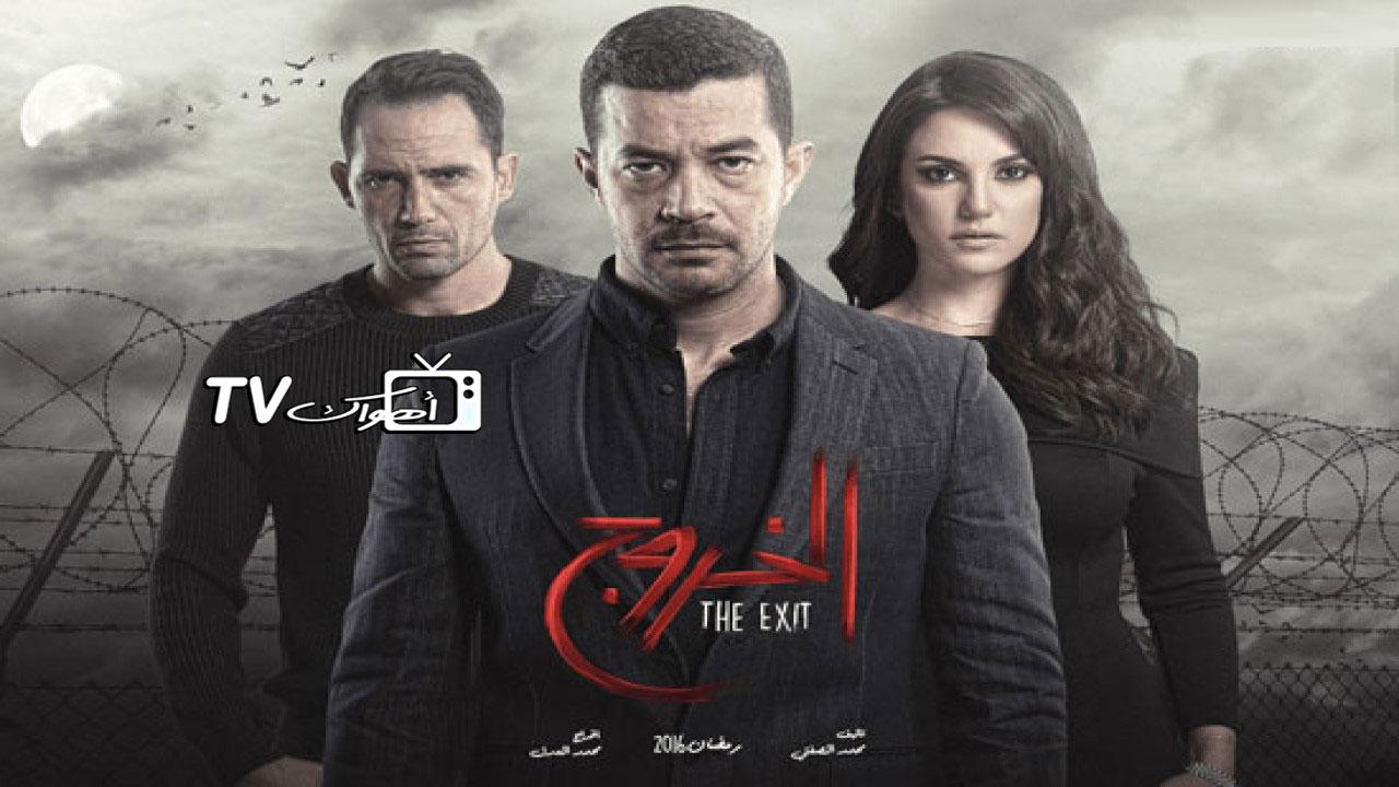 مسلسل الخروج الحلقة 1 الأولى