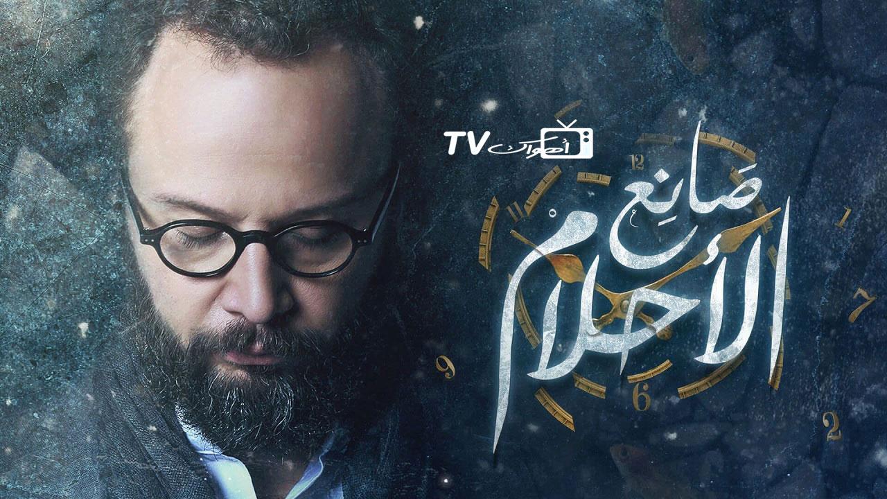 مسلسل صانع الأحلام الحلقة 1 الاولي