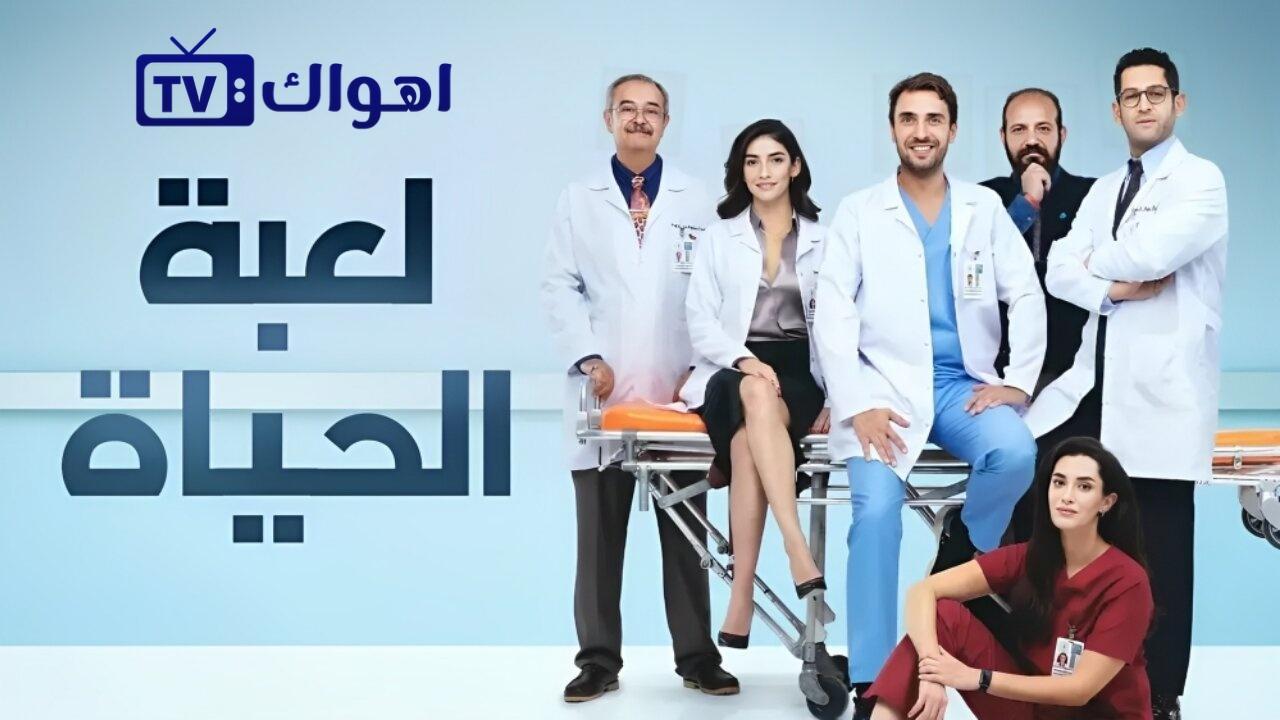 مسلسل لعبة الحياة الحلقة 6 السادسة مدبلجة HD