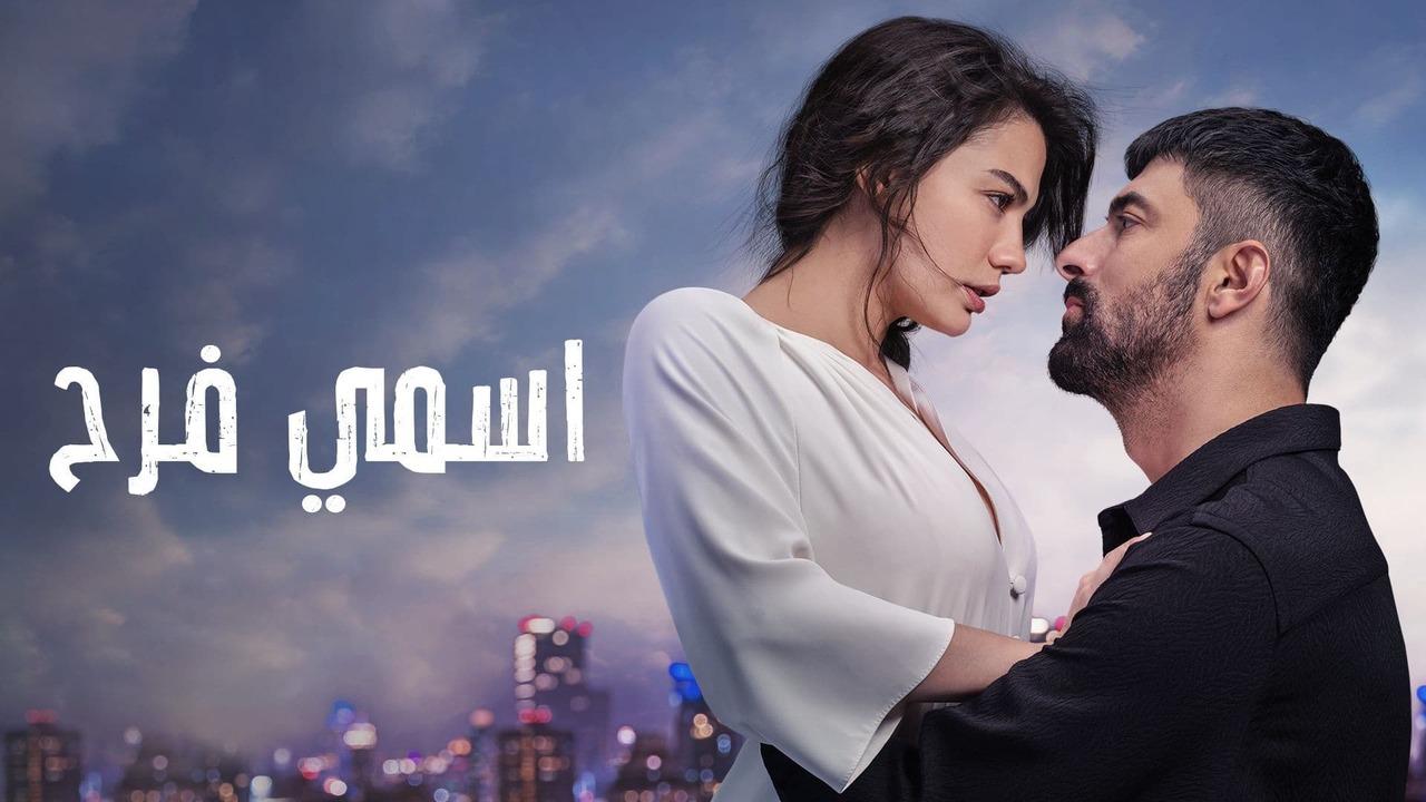 مسلسل اسمي فرح الحلقة 1 الاولي مدبلجة HD