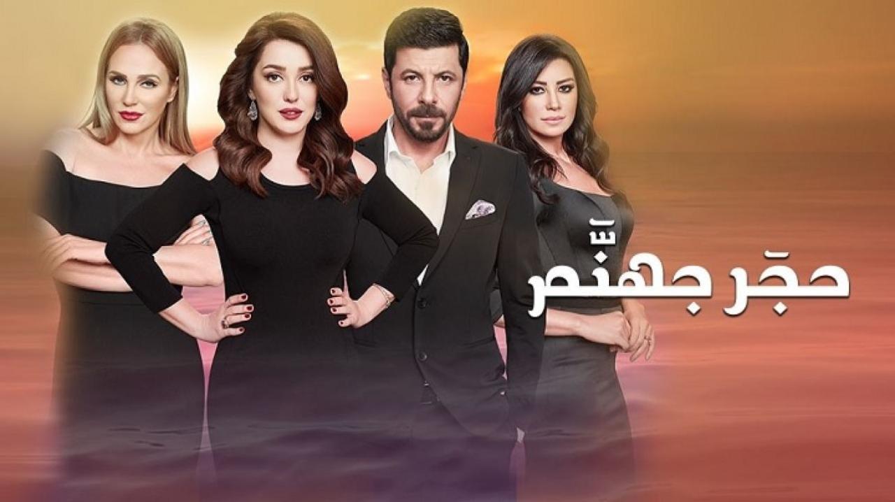 مسلسل حجر جهنم الحلقة 1 الاولي HD