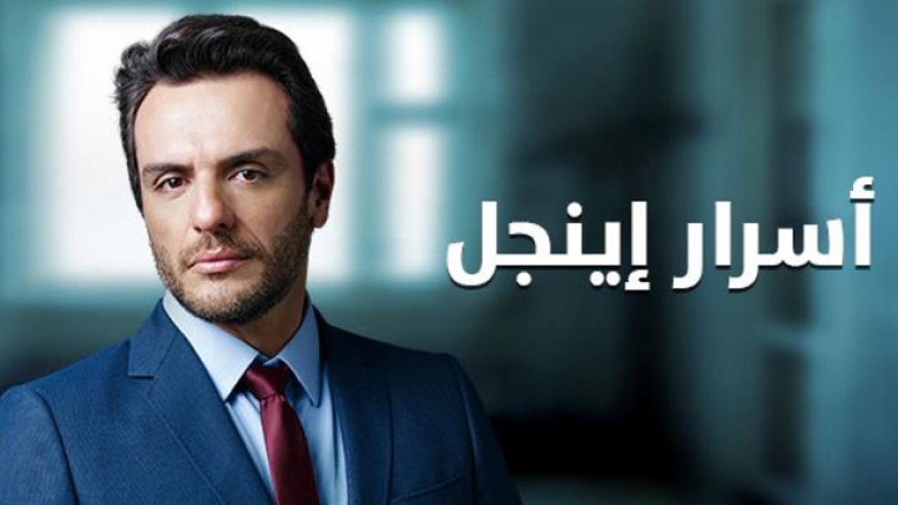 مسلسل اسرار اينجل الحلقة 1 الاولي مدبلجة HD