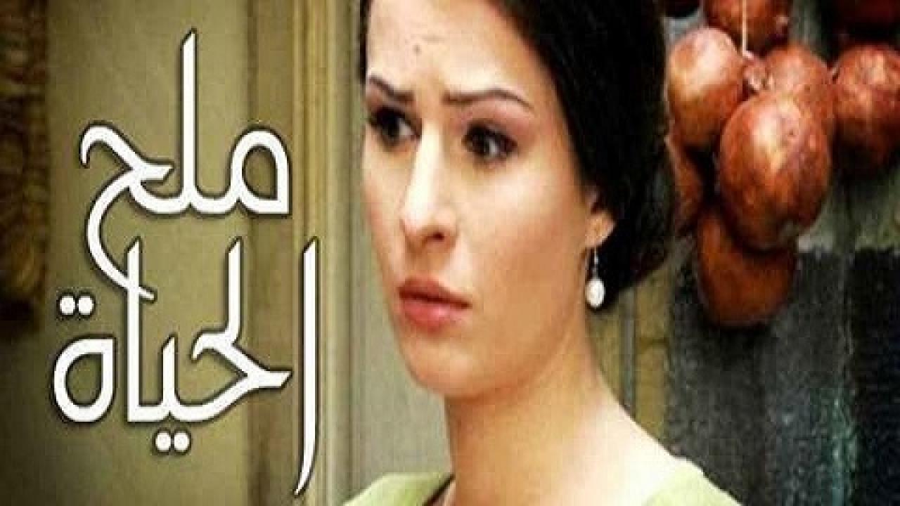 مسلسل ملح الحياة الحلقة 1 الاولي