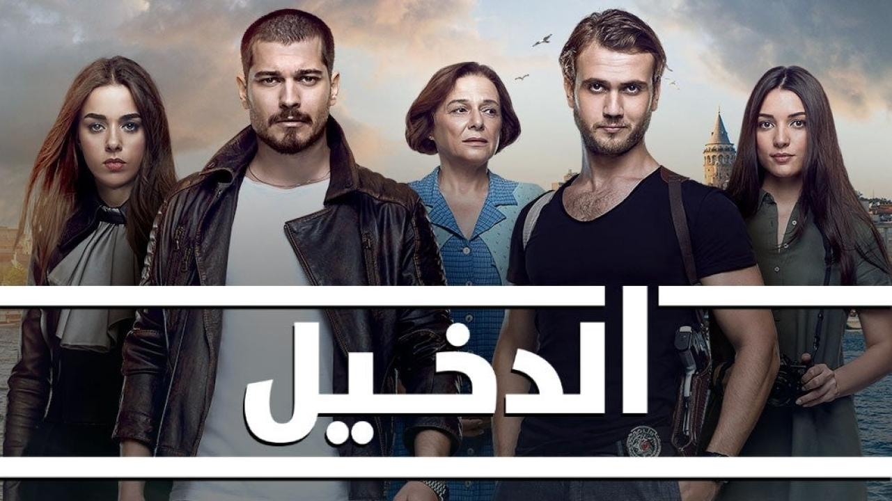 مسلسل الدخيل الجزء الثالث الحلقة 1 مدبلجة