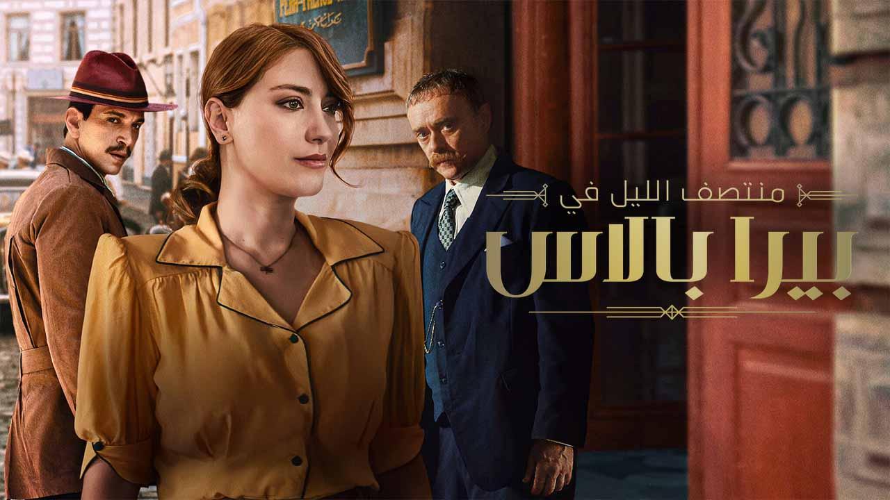 مسلسل منتصف الليل في بيرا بالاس 2 الحلقة 1 الاولي مدبلجة HD