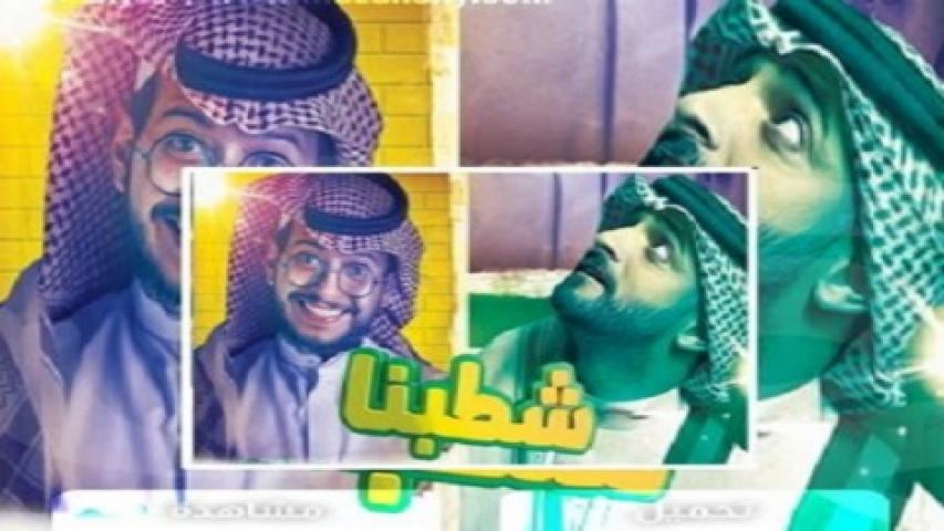 مسلسل شطبنا الحلقة 1 الاولي