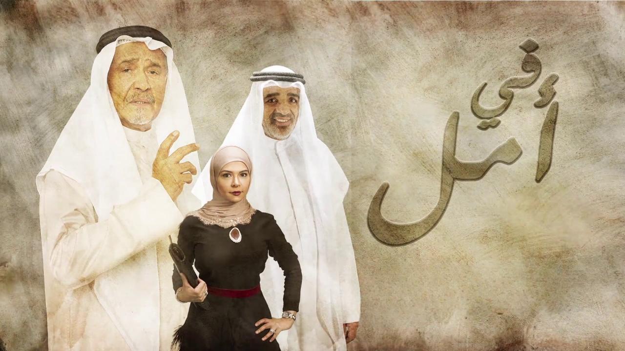 مسلسل في أمل الحلقة 1 الاولي HD