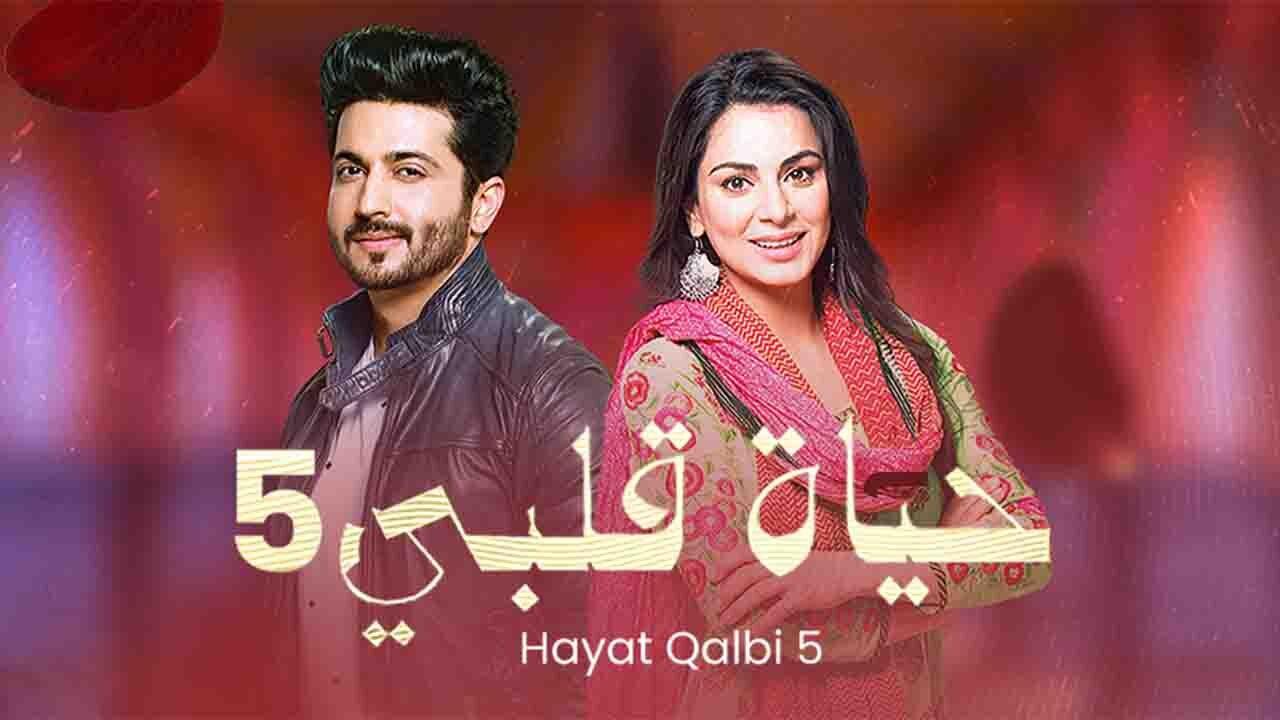 مسلسل حياة قلبي 5 الحلقة 1 الاولي مدبلجة HD