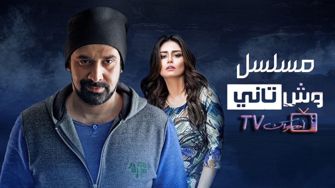 مسلسل وش تاني الحلقة 1 الأولى HD