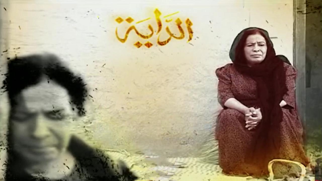 مسلسل الداية الحلقة 1 الاولي