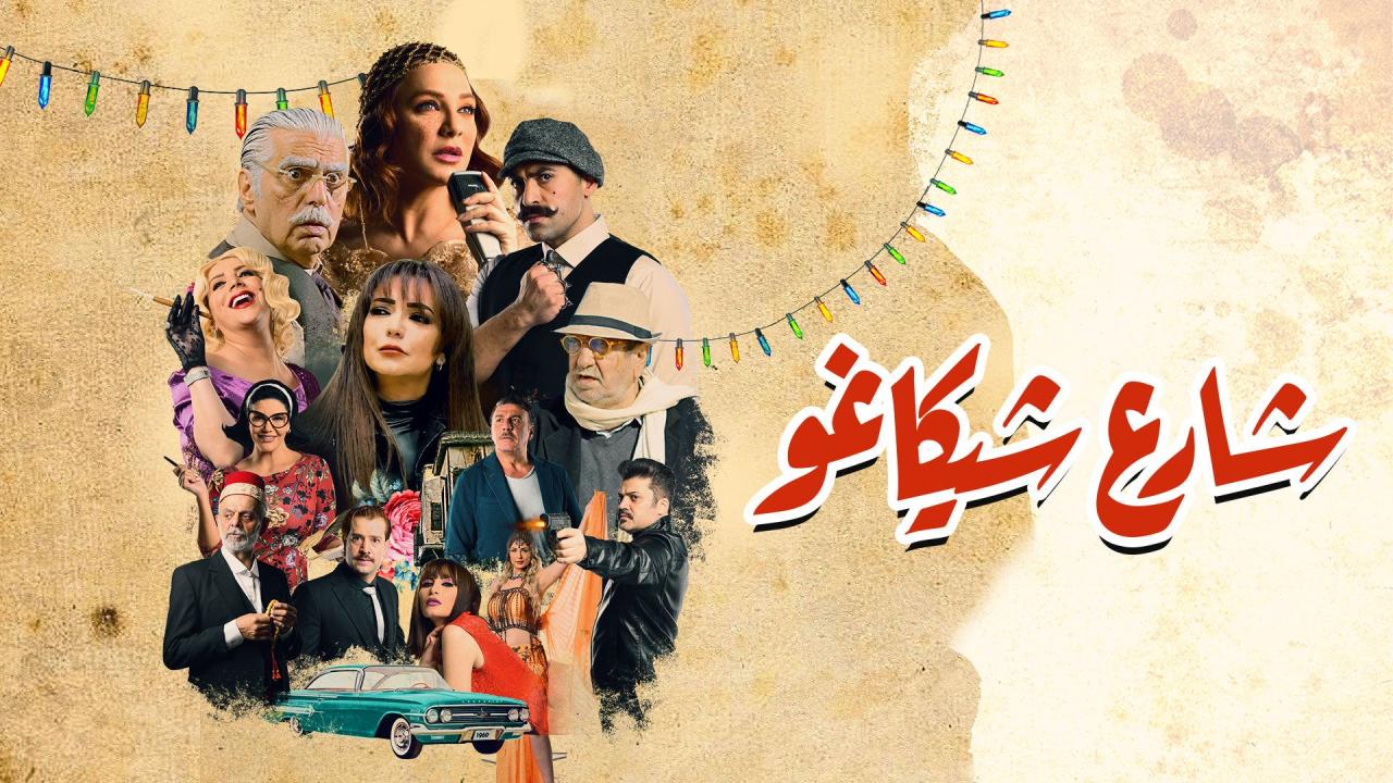 مسلسل شارع شيكاغو الحلقة 1 الاولي HD