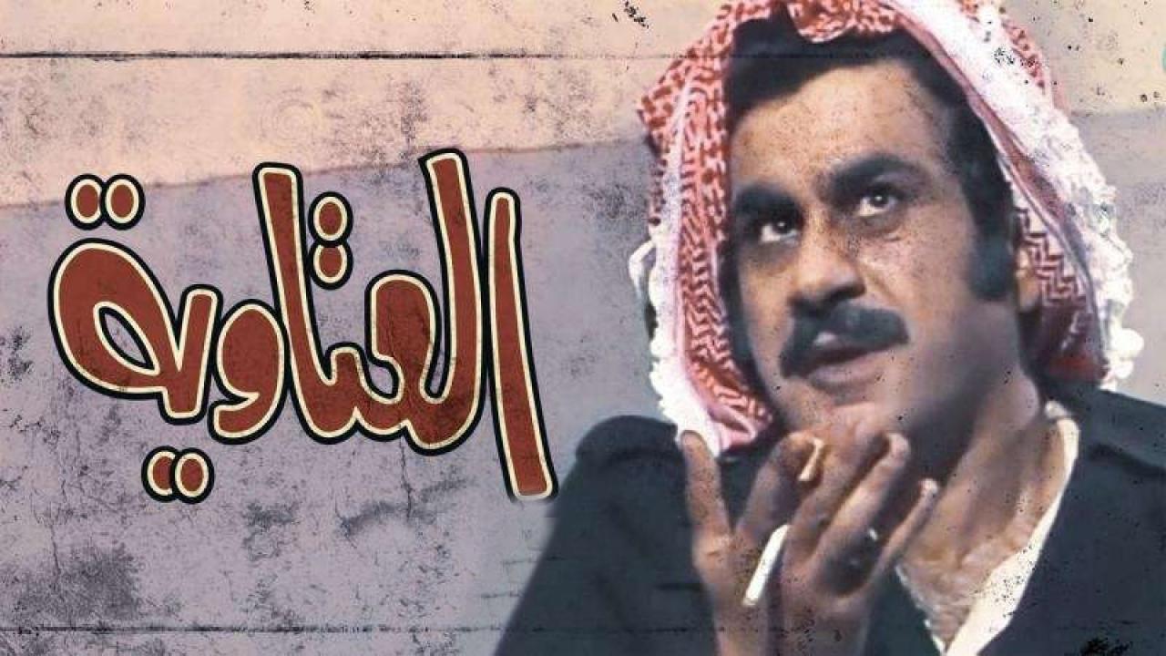 العتاوية