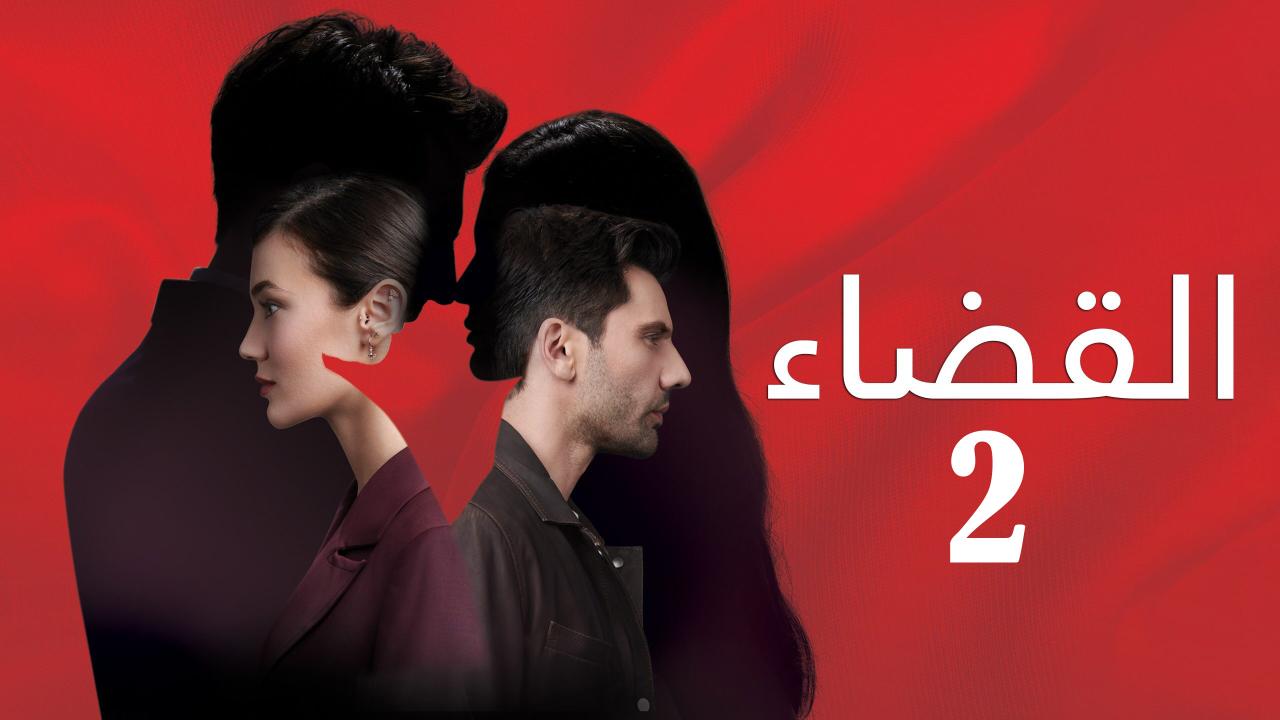 مسلسل القضاء 2 الحلقة 1 الاولي مدبلجة HD