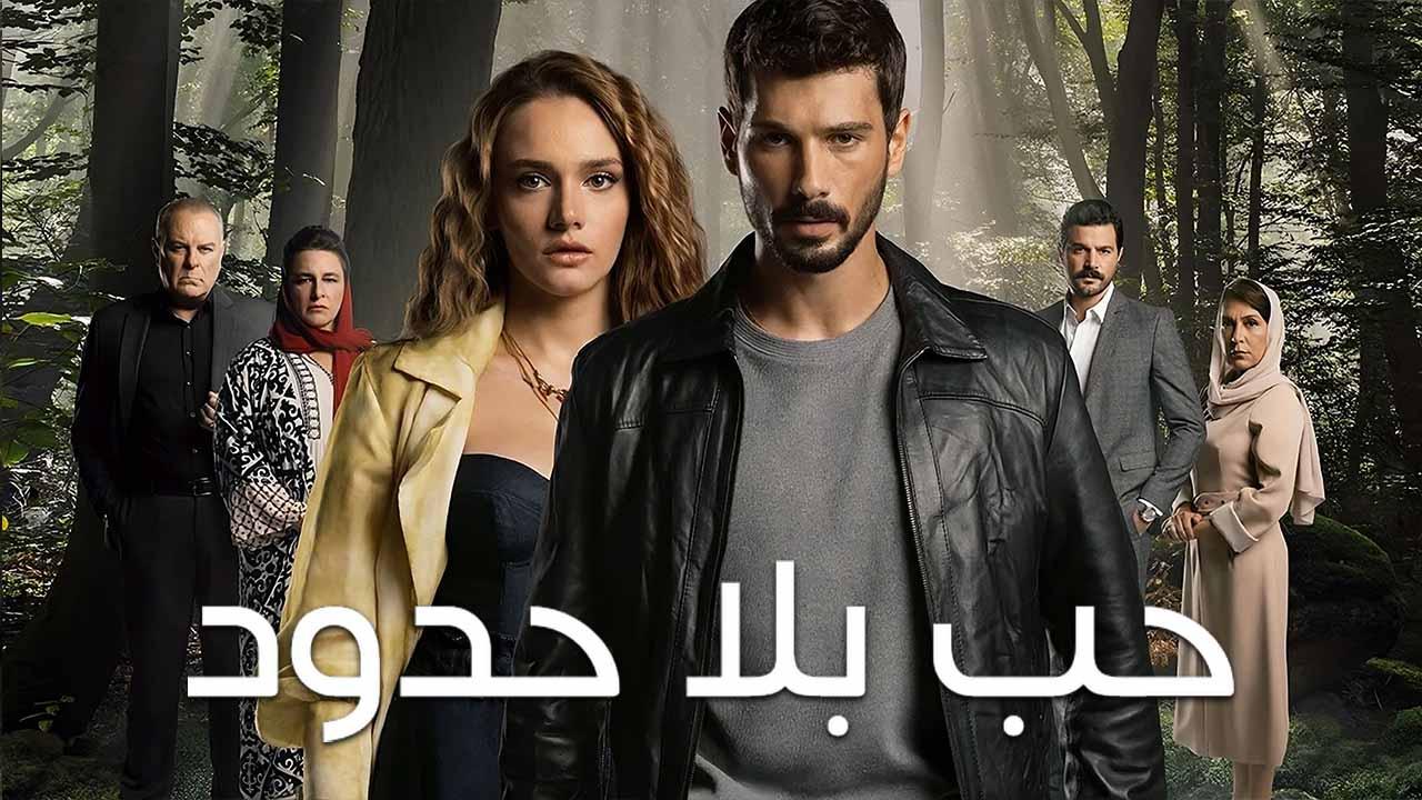 مسلسل حب بلا حدود الحلقة 31 الحادية والثلاثون مدبلجة HD