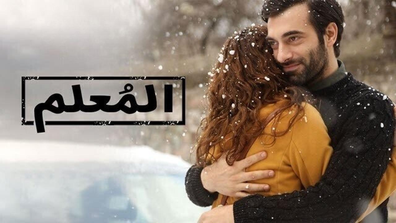 مسلسل المعلم مدبلج