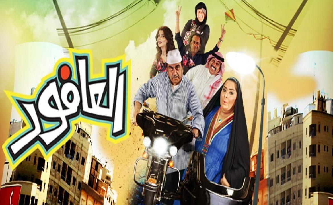 مسلسل العافور الحلقة 1 الاولي