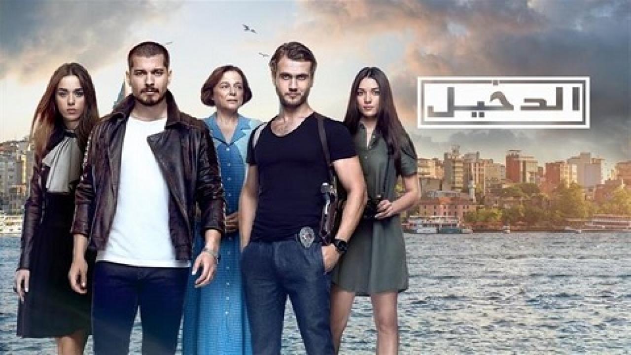 مسلسل الدخيل الجزء الثاني الحلقة 1 مدبلجة