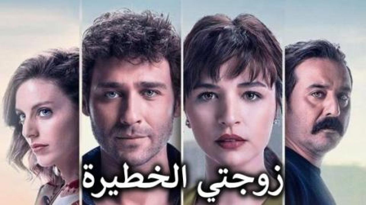 مسلسل زوجتي الخطيرة الحلقة 1 مترجمة